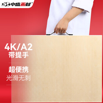 中盛画材【手提加厚】4K素描画板A2画板写生绘图木质画板素描美术用品画架板子美术生专用美术写生