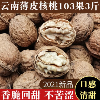 原味生核桃仁坚果炒货薄壳新疆纸皮山核桃 薄皮核桃103果3斤