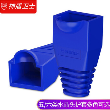 神盾卫士（SDWS）水晶头保护套五类六类网线水晶头护套RJ45电脑网络护套50个装蓝色SJH-C54