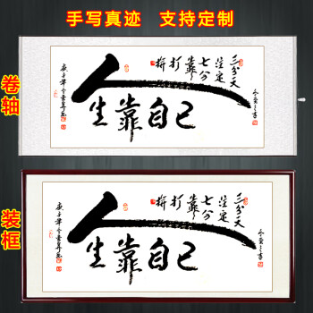人生靠自己字画书法挂画手写真迹客厅书房办公室装饰画励志定制毛笔字