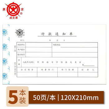 成文厚 中华老字号 付款通知单 财务用品凭证单据 丙式-52 支付用款单请款单（5本1包）