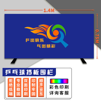 武骑士乒乓球挡板场地围栏隔断可定制标语一体方管1.4米宽20件免费印制