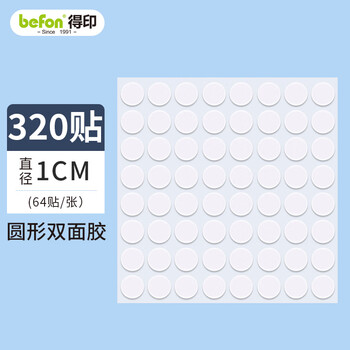 得印纳米点点胶马年春联无痕胶圆点双面胶强力粘贴片易撕不易伤墙对联贴婚房气球贴直径1cm 320枚0679