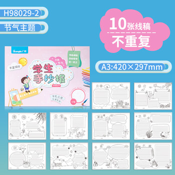 广博(GuangBo) 10个节气系列 A3校园手抄报模板儿童中小学生绘画线稿半成品填色本 学生文具单本H98029