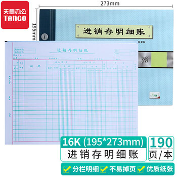 天章(TANGO)绿天章16k进销存明细账/财务收账明细活页账2718-16/库存出入库管理原材料采购盘点190页办公用品