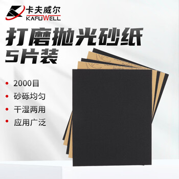 卡夫威尔碳化硅水磨砂纸金属墙面打磨漆面抛光美纹文玩细2000目 YS2779