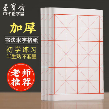 荣宝斋 米字格宣纸 日星宣纸半生熟书法专用练习作品 文房四宝初学毛笔字 半生熟-9cm*12格/100张
