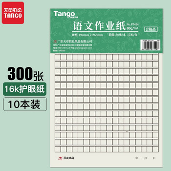 天章办公(TANGO)语文作业纸方格稿纸加厚作文纸文稿本作业本16K 30页/本 10本/包