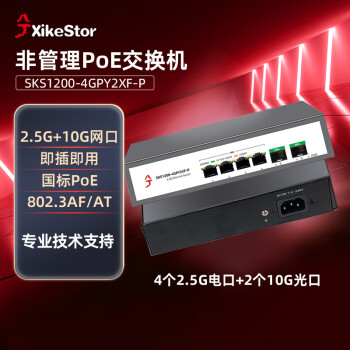 兮克PoE交换机SKS1200-4GPY2XF-P 4个2.5G口+2个万兆口非管理型家用监控分线器