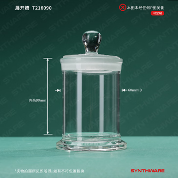 欣维尔TLC展开槽展缸标本瓶实验室玻璃瓶化学称量瓶高硼硅展开槽玻璃标本瓶 内径60mm内高90mm