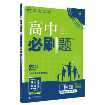 2022秋季高中必刷题 物理 选择性必修 第一册 rj 江苏专用