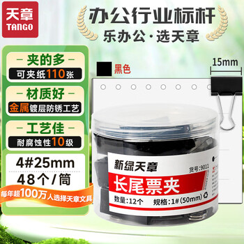 天章（TANGO）长尾夹燕尾夹子4#25MM黑色金属 48个/筒凤尾夹票夹反尾夹票据夹子 办公用品