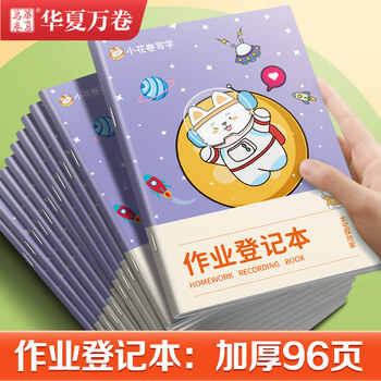 华夏万卷小学生作业登记本 儿童家庭作业语文数学分学科记录本太空探险家登月版A5/96页