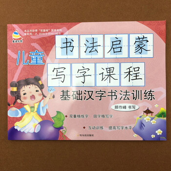 童书 幼儿启蒙 儿童书法启蒙写字课程 基础汉字书法训练童通早教练习