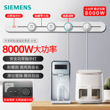 西门子轨道插座 8kW大功率 80cm轨道+4五孔插头 安全防触电 功率指示灯 安装简便 白色 插排