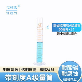 弋科仪（YIKEYI）玻璃量筒A级实验室量杯【50毫升1个】高硼硅加厚大容量带刻度直筒型化学生物实验量器