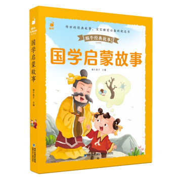 蜗牛经典故事有声版国学启蒙故事彩图注音版9787539572574福建少年
