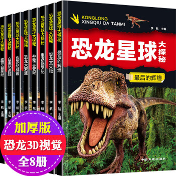 恐龙星球大探秘 全8册 带拼音3D恐龙图画3-6岁儿童版图书动物世界百科全书注音版科普绘本故事书幼儿