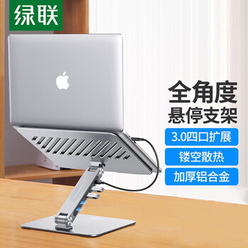 绿联（UGREEN）笔记本支架扩展坞 带USB3.0分线器电脑支架 可升降增高架散热器适用苹果华为联想支架 60975