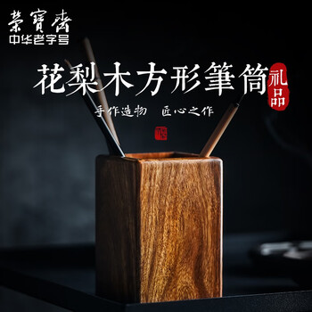 【全网低价】荣宝斋 笔筒 文房四宝收藏馈赠摆件书法国画实木办公家居摆件 商务礼品工艺品 方形花梨木笔筒