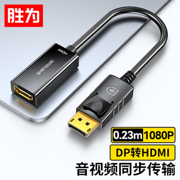 胜为DP转HDMI转换器线 支持电脑Surface接显示器投影仪1080P DP扩展黑 MN-8080
