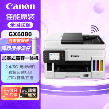 佳能（Canon）GX6080 加墨式高容量商用一体机 打印/复印/扫描（ 双频WiFi 5G/微信远程打印 ）