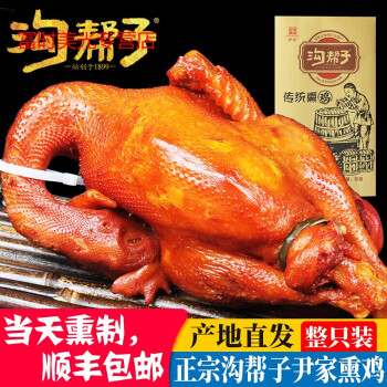 沟帮子熏鸡烧鸡辽宁特产熟食特产整只熏母鸡沟帮子烧鸡中国四大名鸡之