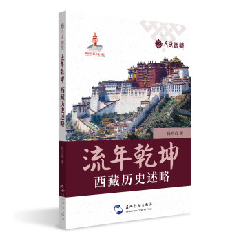 人文西藏丛书-流年乾坤：西藏历史述略