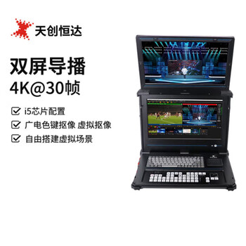 天创恒达TCHD-178虚拟演播便携式移动视频切换台网络直播导播切播真三维一体机278双屏导播一体机 I5配置