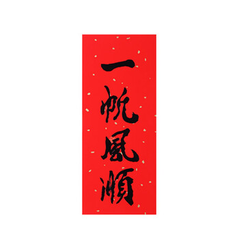 挥春小对联 春节过新年装饰大门福字墙贴门贴年画加厚铜版纸 一帆风顺