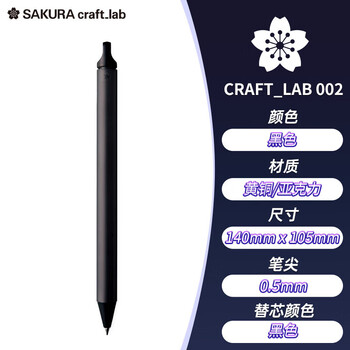 樱花（SAKURA）签字笔商务办公送高考考生礼物宝珠笔 craft_lab 002黑色 日本大赏黄铜笔高档礼盒
