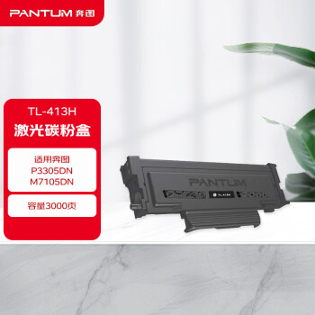 奔图（PANTUM）TL-413H激光碳粉盒 容量3000页   适用于P3305DN/M7105DN