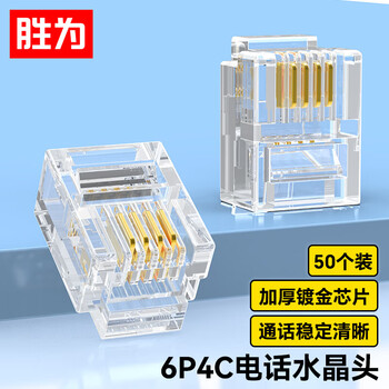 胜为电话水晶头 工程级纯铜镀金接头 4芯话筒非屏蔽RJ11接口6P4C电话线连接头50个/盒 RC-1050