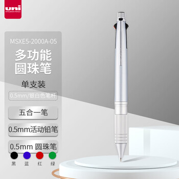 uni三菱 五合一多功能笔商务中油笔签字笔原子笔（四色圆珠笔+自动铅笔）银白色笔杆 MSXE5-2000A-05