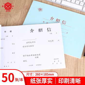 成文厚 中华老字号 介绍信介绍函证明信推荐函举荐信  1本装