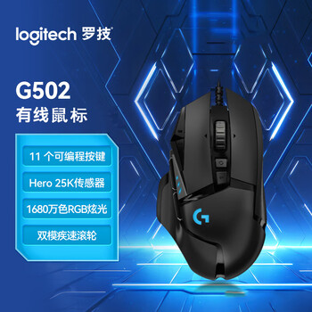 罗技 有线鼠标 RGB光效双模疾速可配重电竞 G502 HERO 主宰者