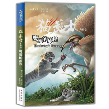 rt 猫武士外传10:鹰翅的旅程 新版9787541768033 艾琳亨特未来出版社