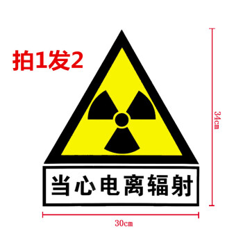 当心电离辐射警示标志塑料贴纸3034cm放射科门不干胶贴纸