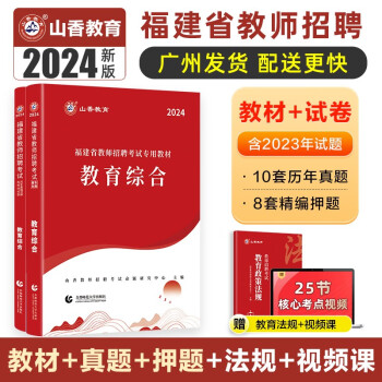 山香教育2024福建省教师招聘考试用书教育综合考编制教材真题试卷