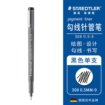 施德楼（STAEDTLER）针管笔勾线笔 0.5mm纤维头耐擦防水直液签字笔 美术绘图描线速干笔30805-9