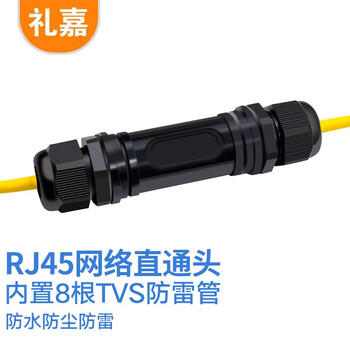 礼嘉 YB-H888T户外防水防尘防雷直通头 RJ45网线连接器 对接头 千兆屏蔽网络双通头5类6类7类网络延长器 黑色