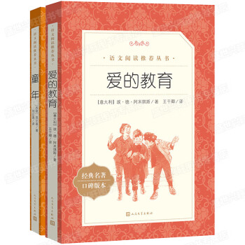 童年高尔基正版爱的教育原著 人民文学出版社 中小学生六年级上册课外