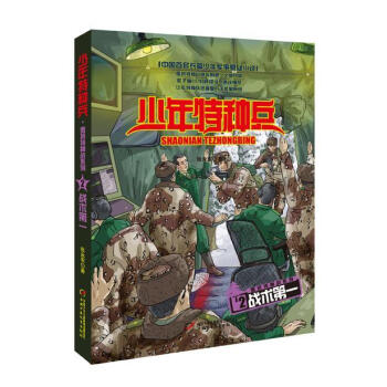 少年特种兵:2:雪域特种战系列:战术第一张永军中国少年儿童出版社