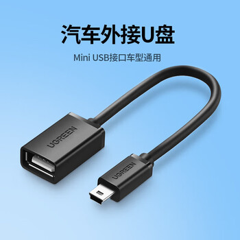 绿联(UGREEN)车用u盘转接头车载miniusb汽车音响mp3/4优盘读卡器 车载Mini USB OTG 10383 绿联(UGREEN)车用u盘转接头车载miniusb汽车音响mp3/4优盘读卡器 车载Mini USB OTG 10383