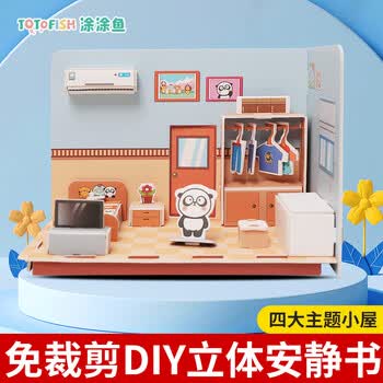 涂涂鱼立体拼图3d模型儿童玩具拼插装房子房间diy手工男女孩益趣安静书 安静书建模套装4本