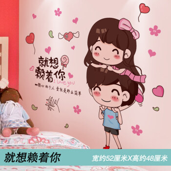 卧室房间改造翻新装饰自粘个性创意衣柜子贴画就想赖着你创意diy大