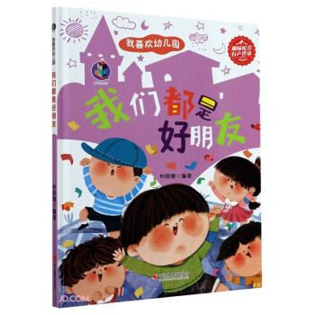 《正版 我喜欢幼儿园:我们都是好朋友(儿童精装绘本)9787551431781》