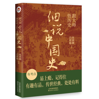 跟大师悟历史：细说中国史 豆瓣9.5高分推荐 一看就放不下的中国史 读史即是读人心 一本书读懂中国上下五千年
