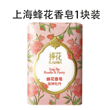上海 蜂花香皂洛神牡丹滋润细腻爽肤清洁皂润肤留香男女通用1块125G