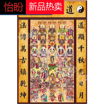 毕业季送老师的礼物全神图三清祖师神像天尊画像神仙水陆画道教总真图